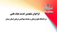 جذب عضو هیات علمی متعهد به خدمت در دانشگاه علوم پزشکی استان سمنان